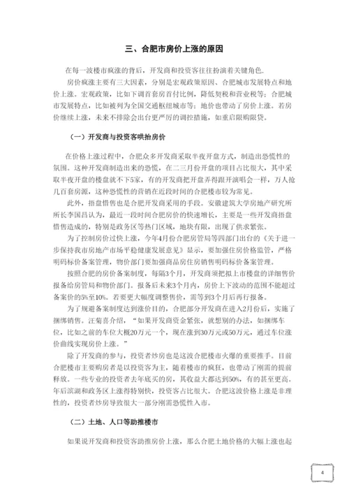 房地产经济学论文-合肥市房地产价格暴涨原因分析.docx