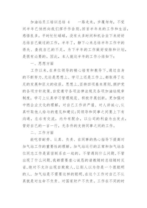 加油站员工培训总结.docx