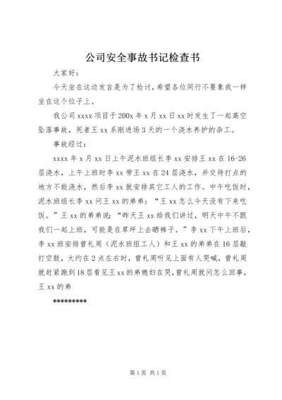 公司安全事故书记检查书 (2).docx