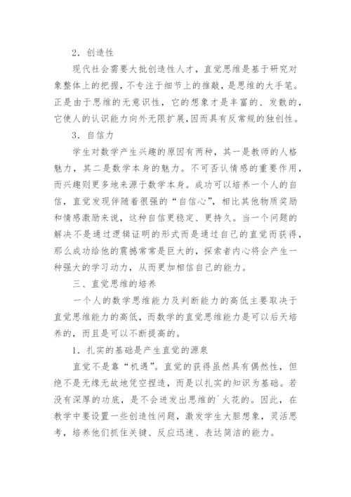 学生数学直觉思维的培养的论文.docx