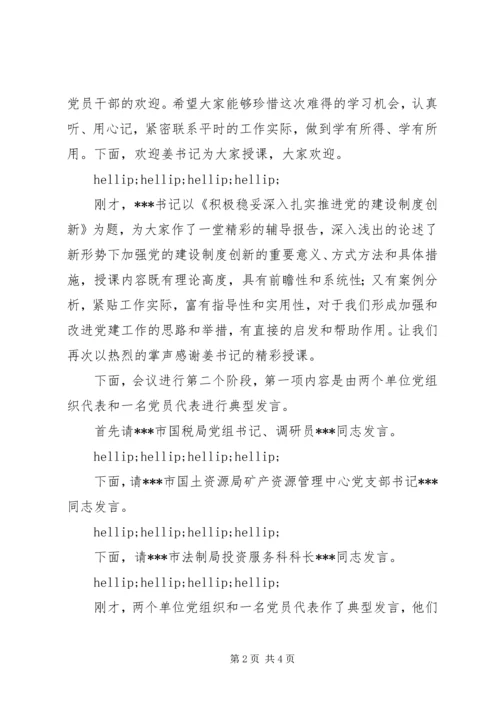 市直机关党组织书记专题培训会议主持词_1.docx