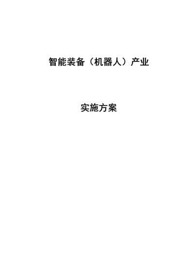 市智能装备(机器人)产业实施方案.docx