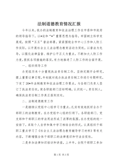 法制道德教育情况汇报.docx