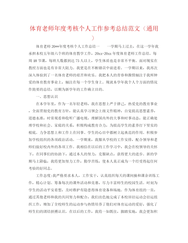 精编之体育教师年度考核个人工作参考总结范文（通用）.docx