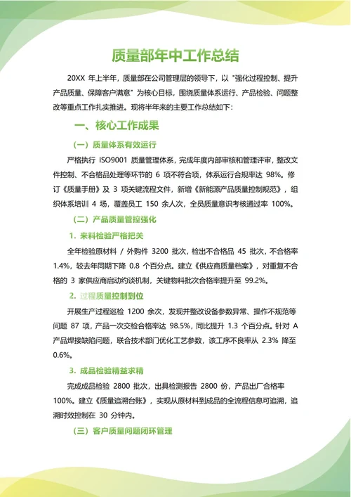 质量部年中工作总结(年度年终通用)