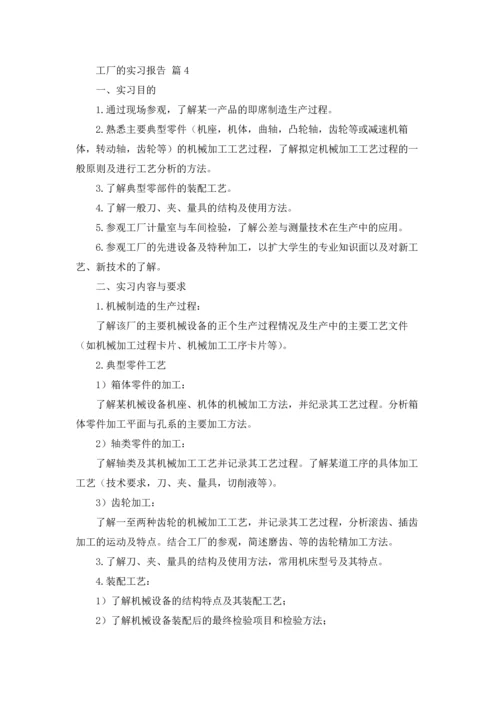 有关工厂的实习报告模板汇编六篇.docx