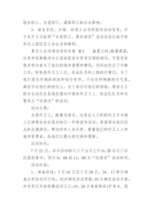 夏日工会送清凉活动方案.docx