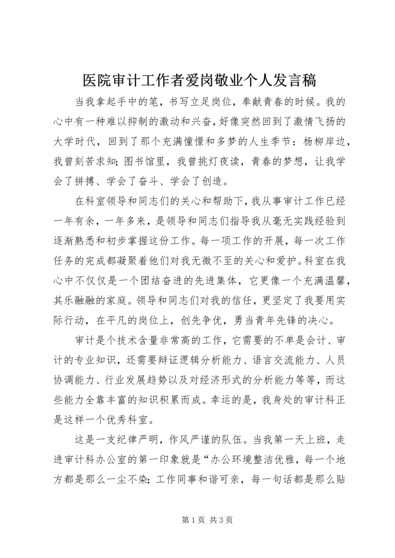 医院审计工作者爱岗敬业个人发言稿.docx