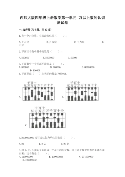 西师大版四年级上册数学第一单元 万以上数的认识 测试卷（夺分金卷）.docx