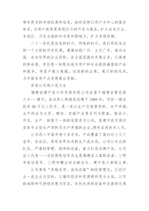 贸易公司简介范文大全.docx