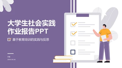 大学生社会实践作业报告PPT