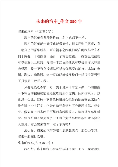 未来的汽车作文350字