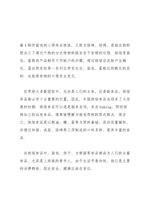 制作面包的心得体会6篇.docx