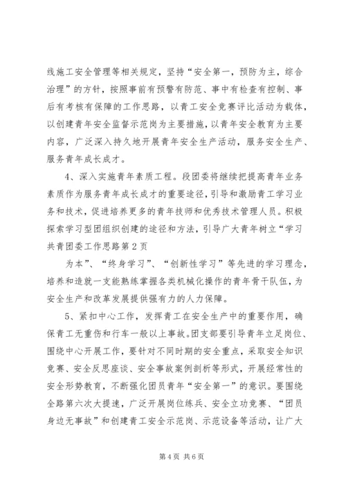 共青团委工作思路.docx
