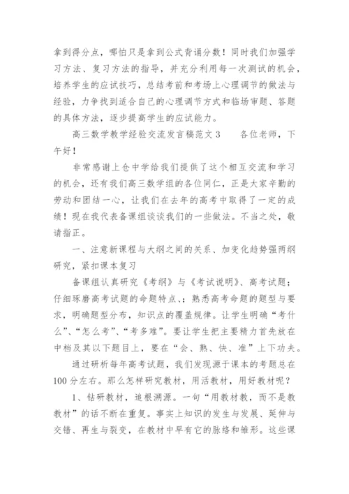 高三数学教学经验交流发言稿.docx