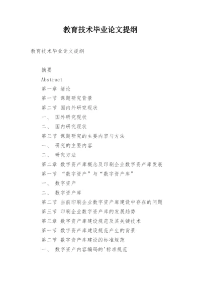 教育技术毕业论文提纲.docx