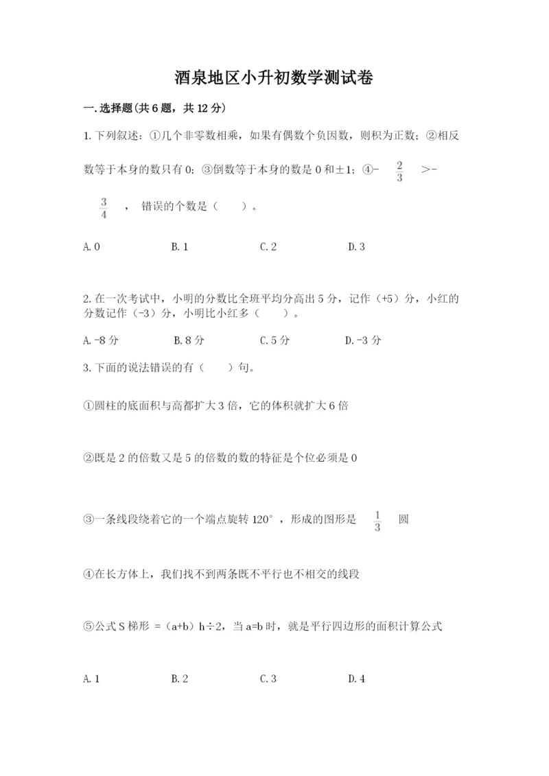 酒泉地区小升初数学测试卷及一套完整答案.docx