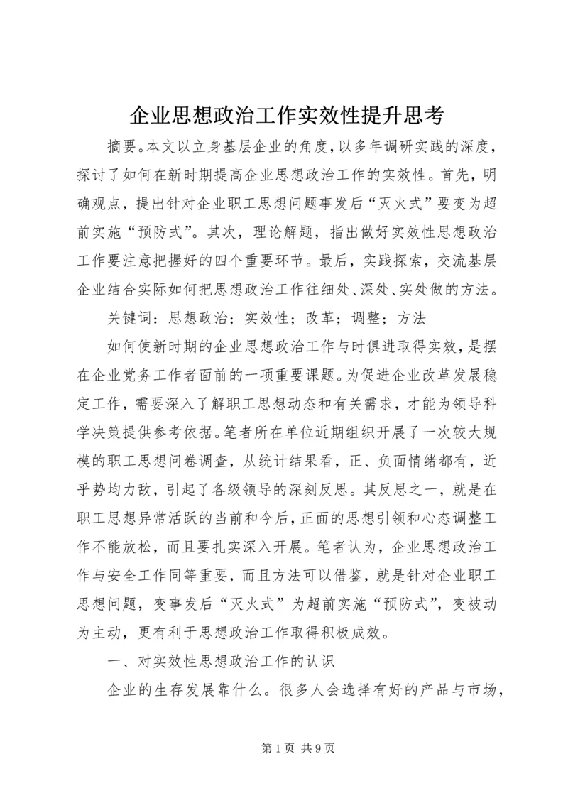 企业思想政治工作实效性提升思考.docx