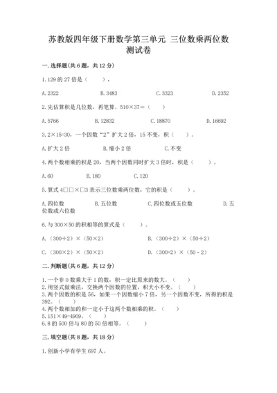 苏教版四年级下册数学第三单元 三位数乘两位数 测试卷精品（满分必刷）.docx