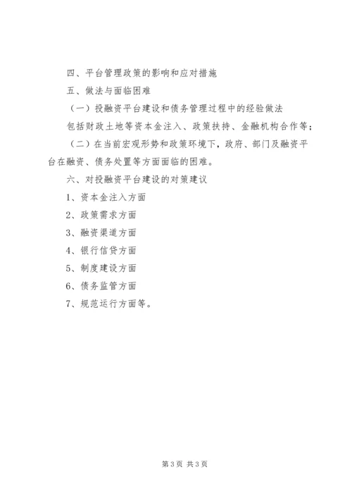四川调研投融资中心报告 (2).docx