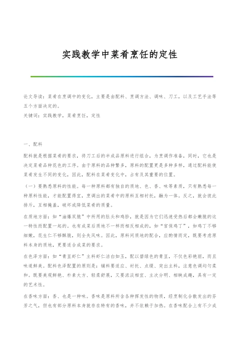 实践教学中菜肴烹饪的定性.docx