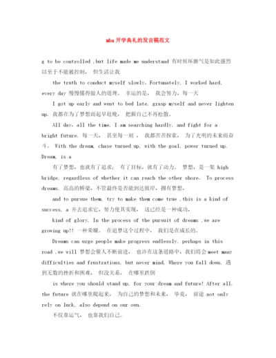 精编之mba开学典礼的发言稿范文.docx