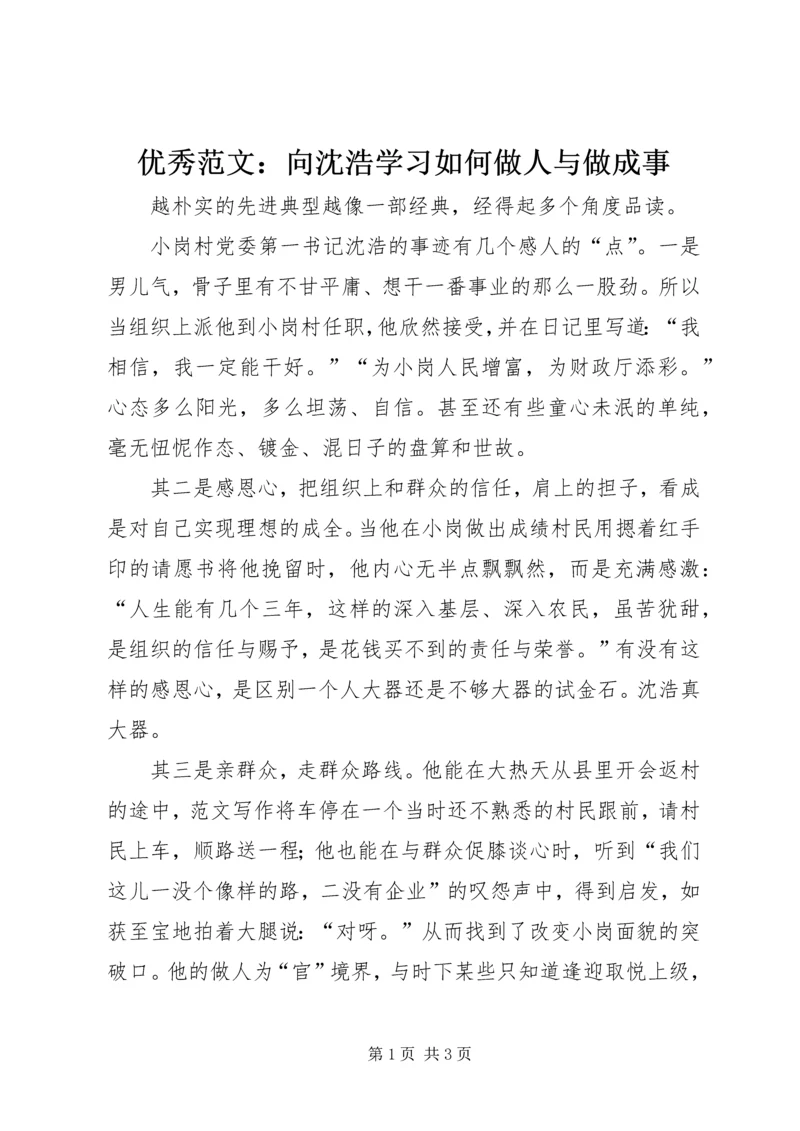 优秀范文：向沈浩学习如何做人与做成事.docx