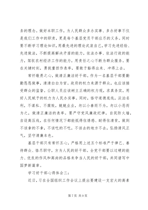 学习好干部心得体会3篇.docx