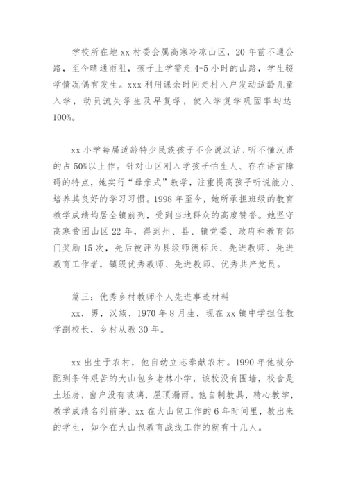 优秀乡村教师个人先进事迹材料(精选6篇).docx