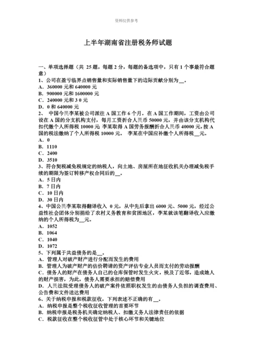 上半年湖南省注册税务师试题.docx