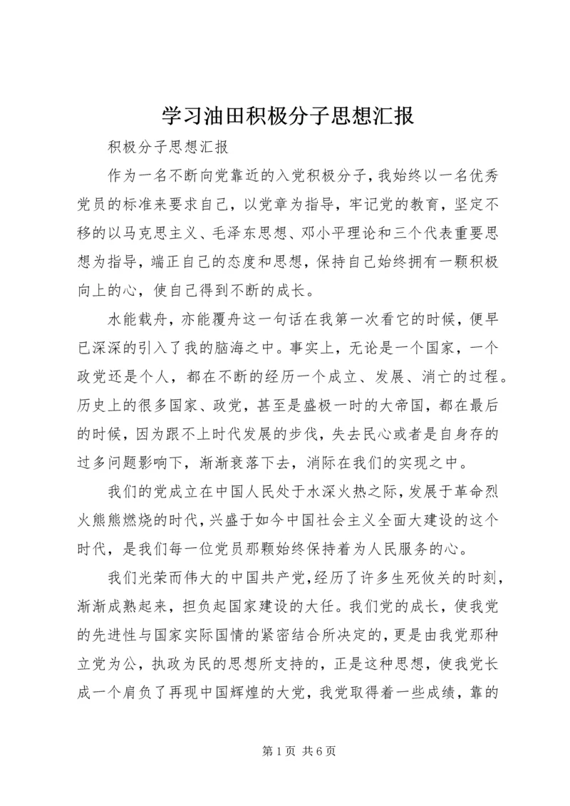 学习油田积极分子思想汇报.docx