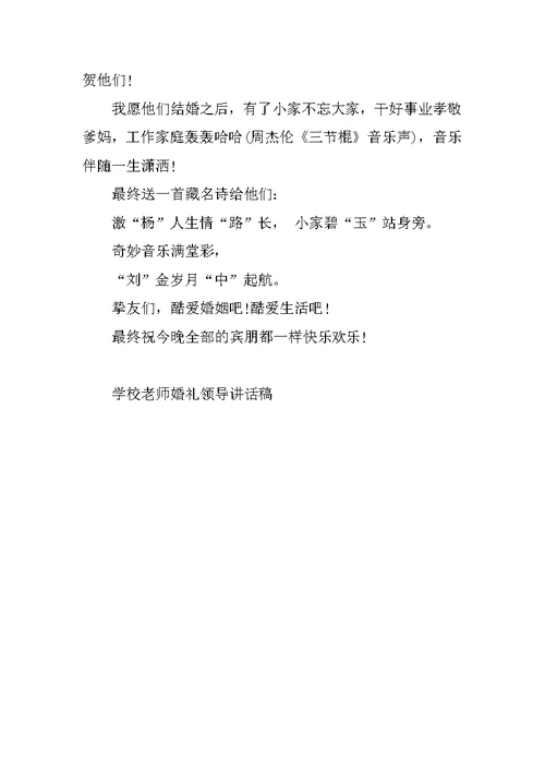 学校教师婚礼领导讲话稿