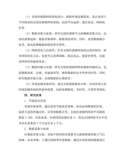 无线传感器网络在环境监测中的应用