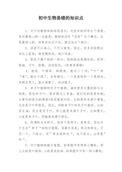 初中生物易错的知识点.docx