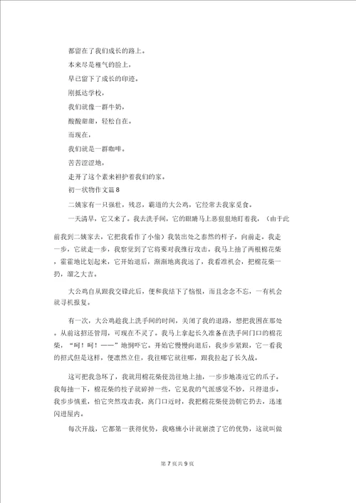 初一状物作文九篇