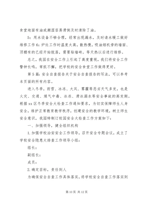 安全自查报告（干货7篇） (2).docx