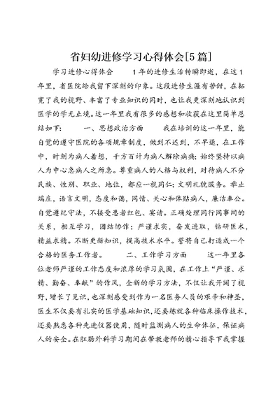 省妇幼进修学习心得体会[5篇] (4)