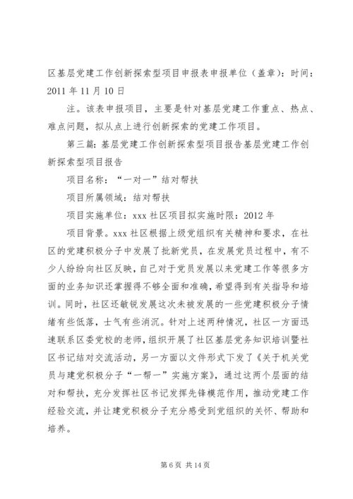 武阳镇基层党建工作创新探索型项目申报书_1.docx