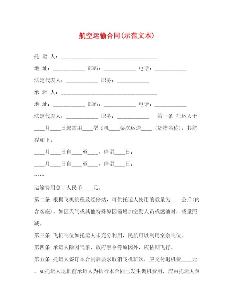 2023年航空运输合同示范文本).docx