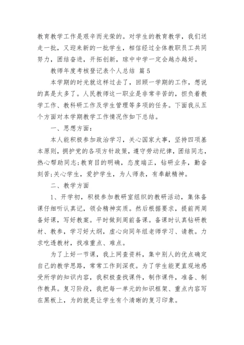 教师年度考核登记表个人总结.docx