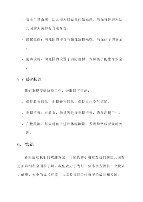 幼儿园欢迎小朋友方案