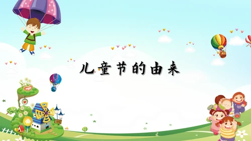 六一儿童节快乐嘉年华通用PPT模版