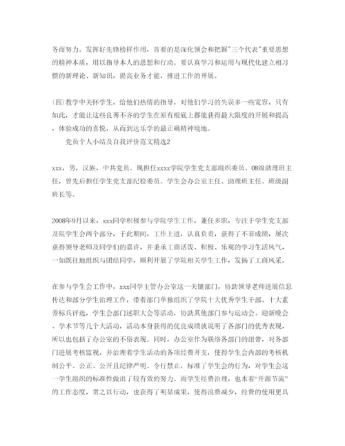 精编党员个人小结及自我评价参考范文.docx