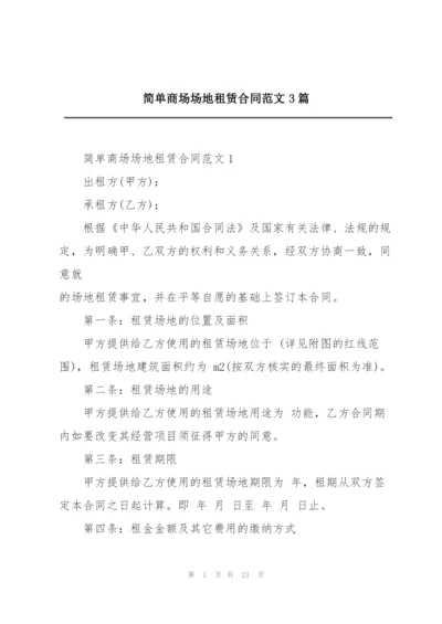 简单商场场地租赁合同范文3篇.docx