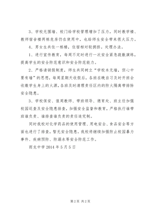 学校园安全排查汇报材料.docx