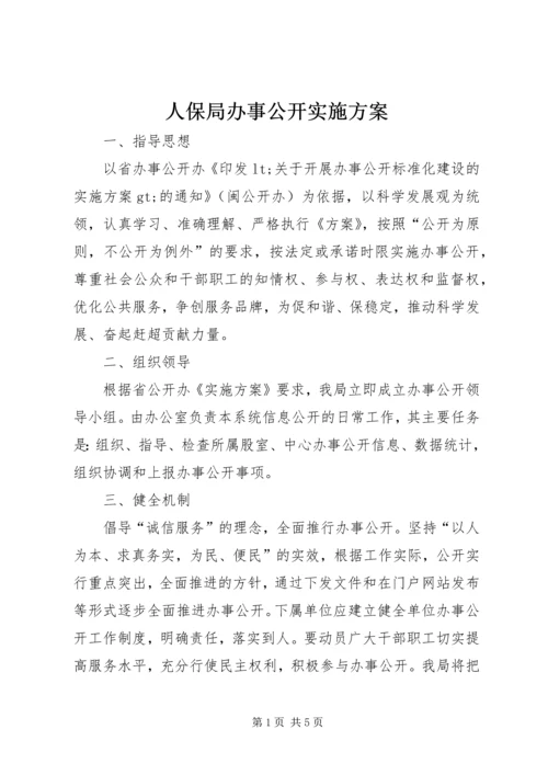 人保局办事公开实施方案_1.docx