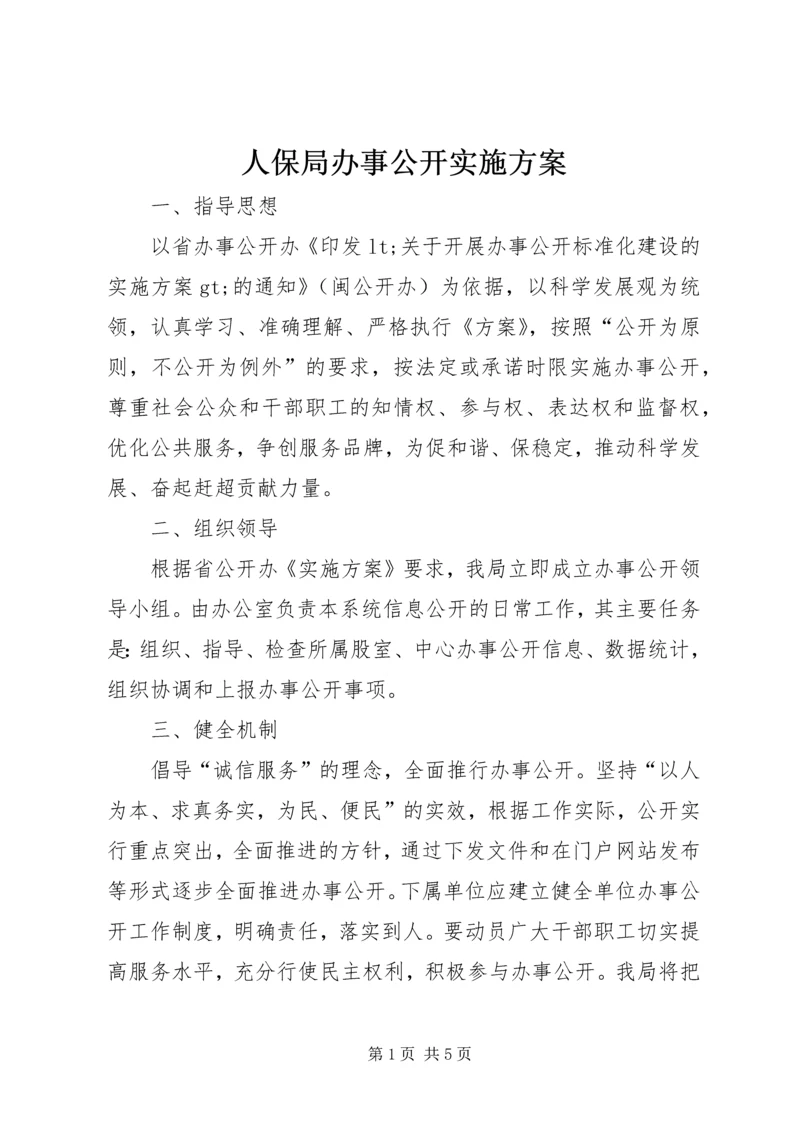 人保局办事公开实施方案_1.docx