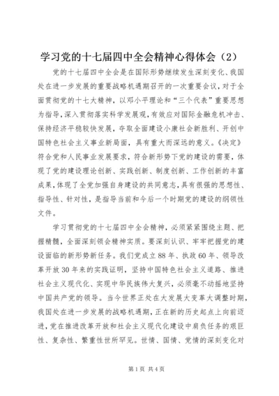 学习党的十七届四中全会精神心得体会（2）.docx