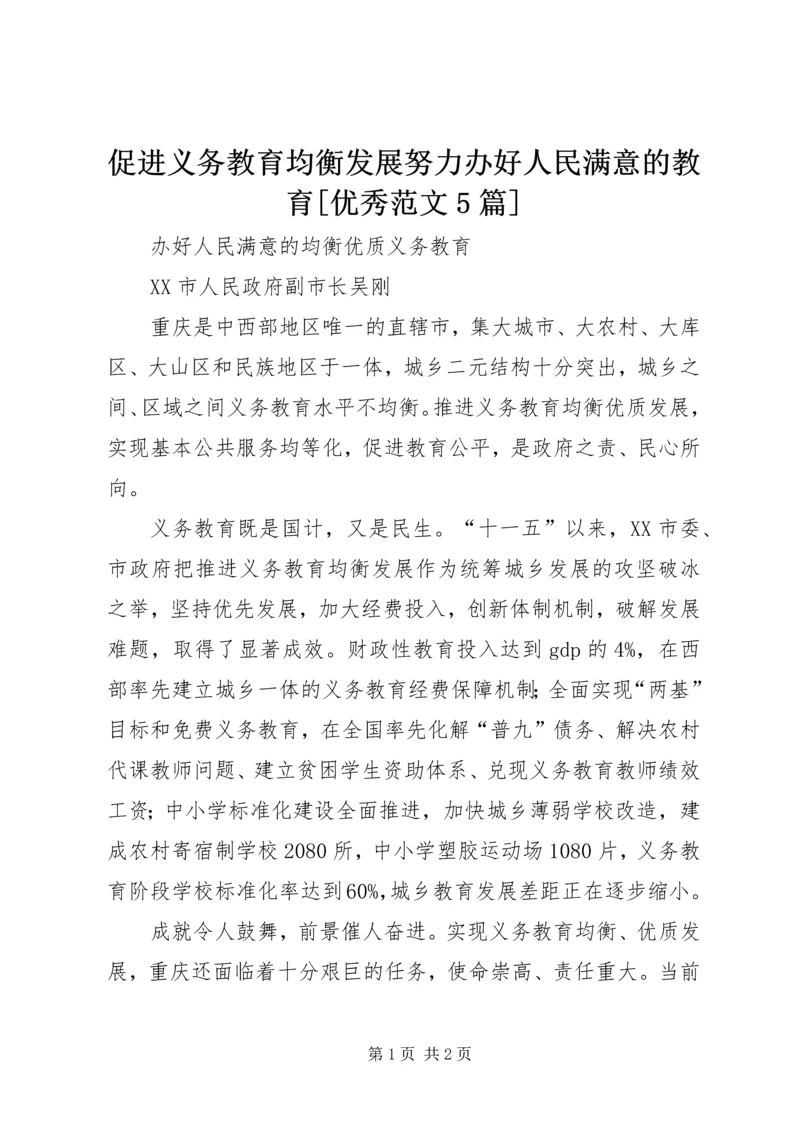促进义务教育均衡发展努力办好人民满意的教育[优秀范文5篇] (5).docx