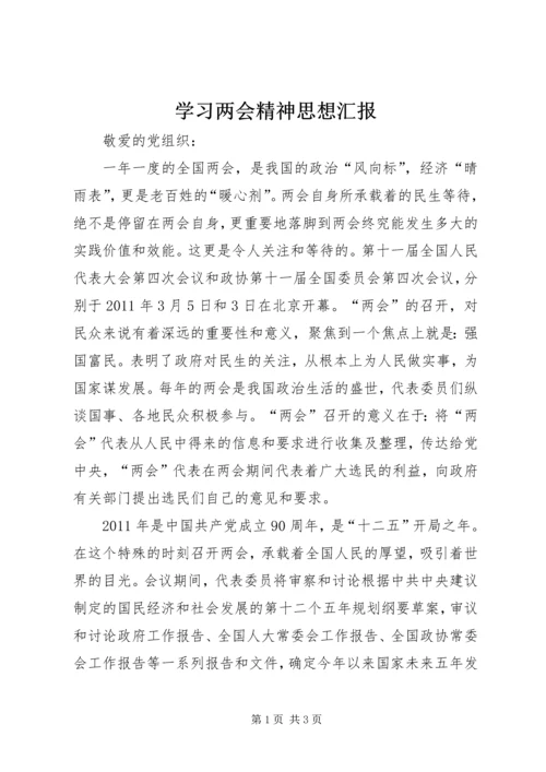 学习两会精神思想汇报 (4).docx